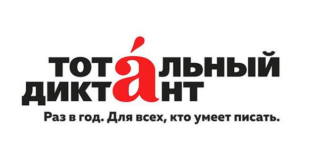 Только настоящий Грамотей Грамотеевич сможет написать «Тотальный диктант» без ошибок. А вы?