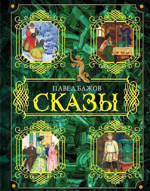 "Сказы Павла Бажова"