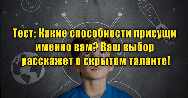 Какие способности присущи именно вам? Ваш выбор расскажет о скрытом таланте!