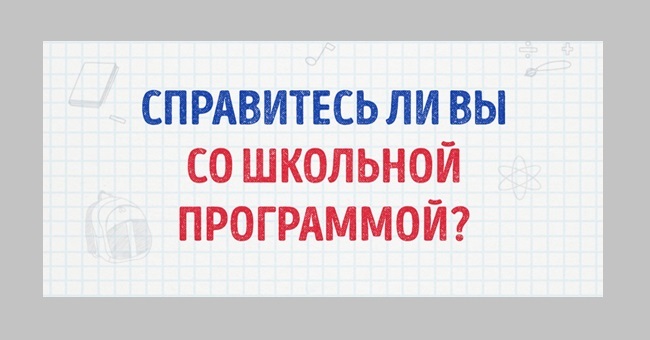 Сможете ли вы пройти школьный тест?