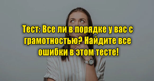 Все ли в порядке у вас с грамотностью? Найдите все ошибки в этом тесте!