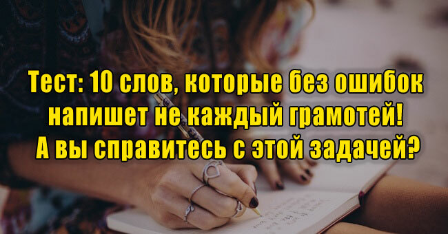 10 слов, которые без ошибок напишет не каждый грамотей! А вы справитесь с этой задачей?