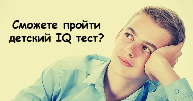 Сможете ли вы пройти IQ тест для детей, не провалив его?