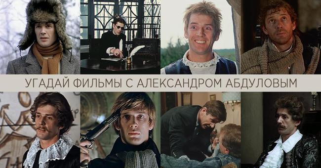 Угадай Абдулова: Из каких фильмов эти кадры?