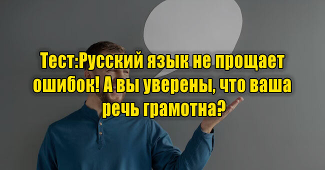 Русский язык не прощает ошибок! А вы уверены, что ваша речь грамотна?