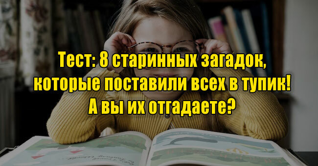 8 старинных загадок, которые поставили всех в тупик! А вы их отгадаете?