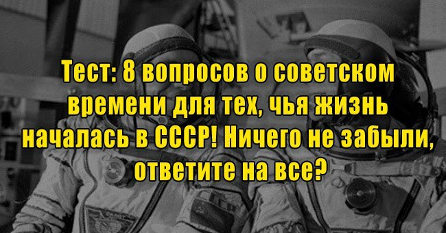 8 вопросов о советском времени для тех, чья жизнь началась в СССР! Ничего не забыли, ответите на все?