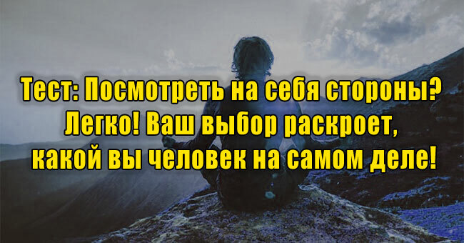 Посмотреть на себя стороны? Легко! Ваш выбор раскроет, какой вы человек на самом деле!