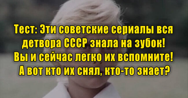 Эти советские фильмы вся детвора СССР знала на зубок! А вот кто их снял, кто-то знает?