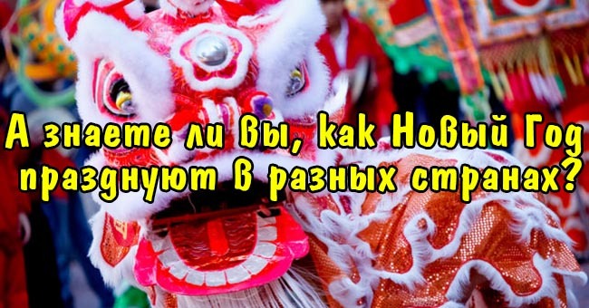 А знаете ли вы, как Новый Год празднуют в разных странах?