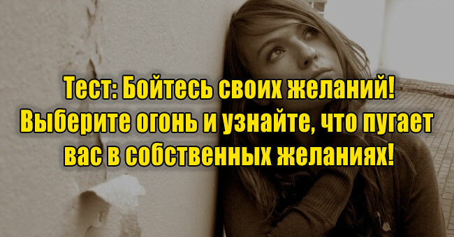 Бойтесь своих желаний! Выберите огонь и узнайте, что пугает вас в собственных желаниях!