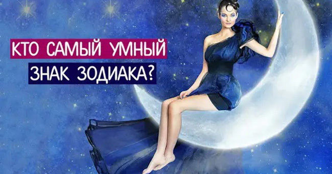 Кто самый умный знак зодиака?