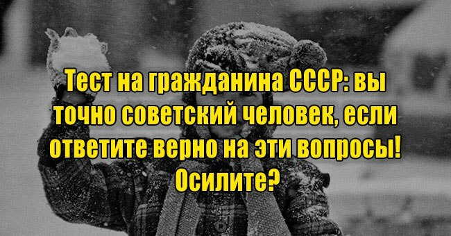 Тест на гражданина СССР: вы точно советский человек, если ответите верно на эти вопросы! Осилите?