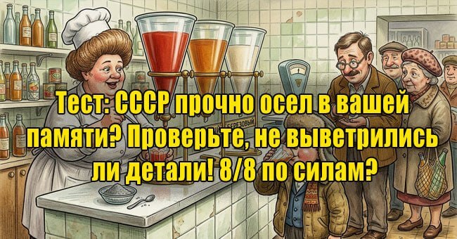 СССР прочно осел в вашей памяти? Проверьте, не выветрились ли детали! 8/8 по силам?