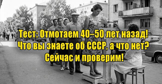 Отмотаем 40–50 лет назад! Что вы знаете об СССР, а что нет? Сейчас и проверим!