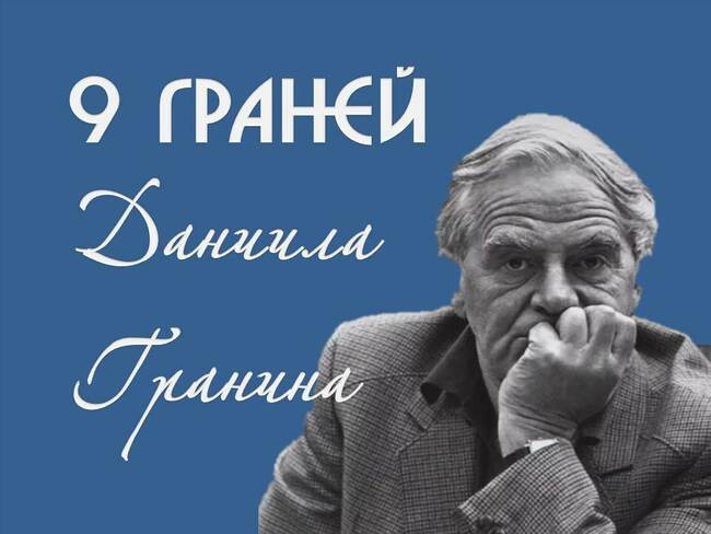 Девять граней Даниила Гранина