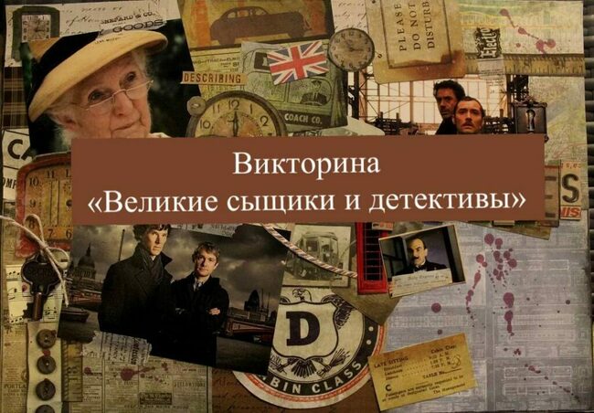 Великие сыщики и детективы