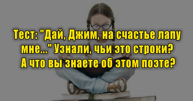 "Дай, Джим, на счастье лапу мне..." Узнали, чьи это строки? А что вы знаете об этом поэте?