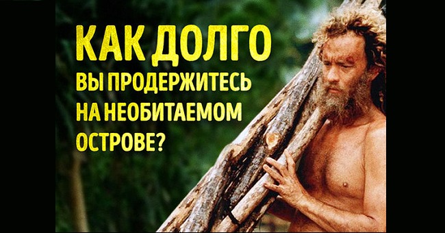 Как долго вы продержитесь на необитаемом острове?