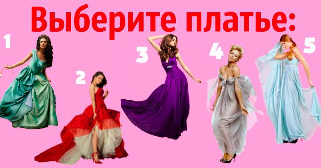 Выбранное вами платье расскажет, что о вас думают мужчины