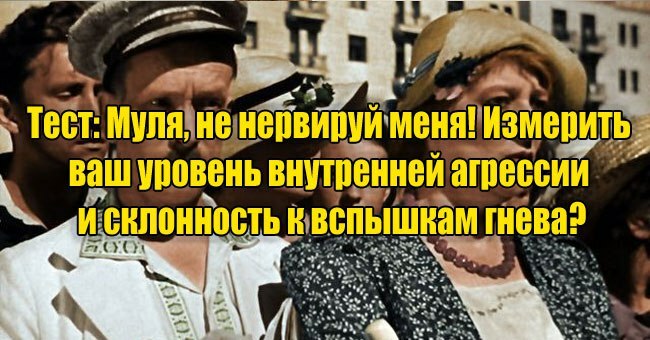 Муля, не нервируй меня! Измерить ваш уровень внутренней агрессии и склонность к вспышкам гнева?