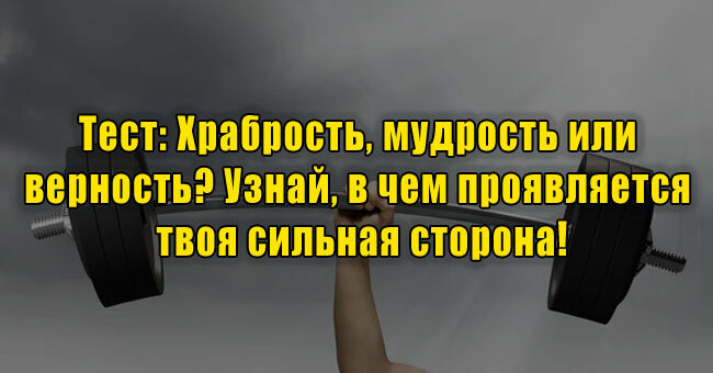 Храбрость, мудрость или верность? Узнай, в чем проявляется твоя сильная сторона!