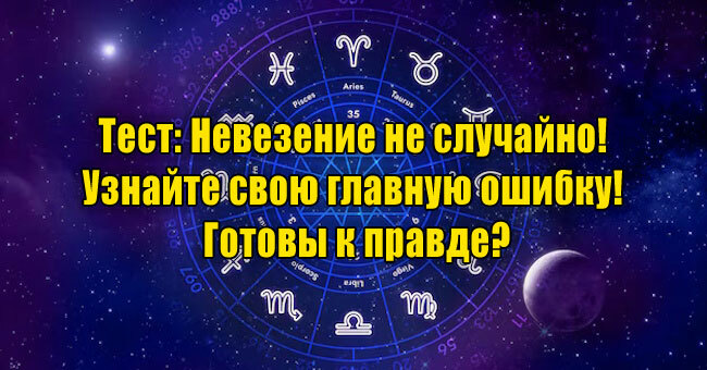 Невезение не случайно! Узнайте свою главную ошибку! Готовы к правде?