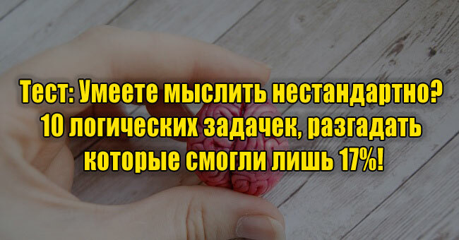 Умеете мыслить нестандартно? 10 логических задачек, разгадать которые смогли лишь 17%!