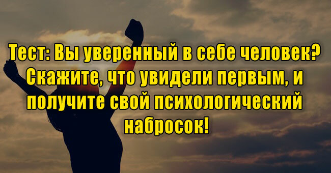 Вы уверенный в себе человек? Скажите, что увидели первым, и получите свой психологический набросок!