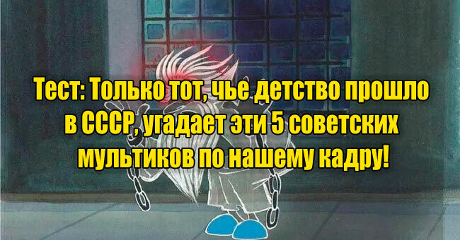 Только тот, чье детство прошло в СССР, угадает эти 5 советских мультиков по нашему кадру!