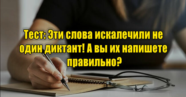 Эти слова искалечили не один диктант! А вы их напишете правильно?