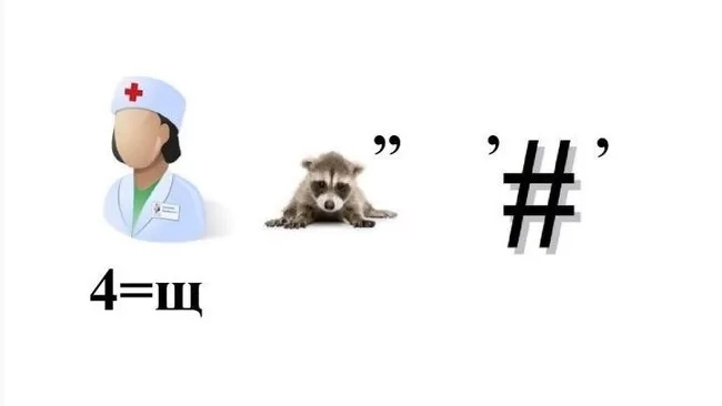Что означает этот ребус?