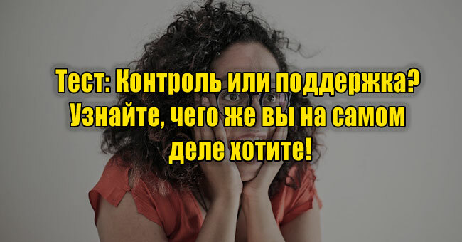 Контроль или поддержка? Узнайте, чего же вы на самом деле хотите!