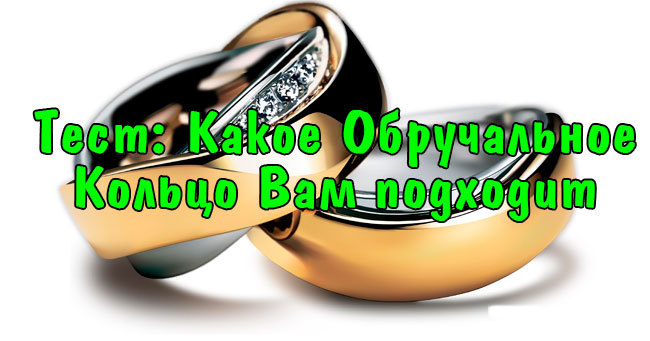 Какое обручальное кольцо подходит вам?