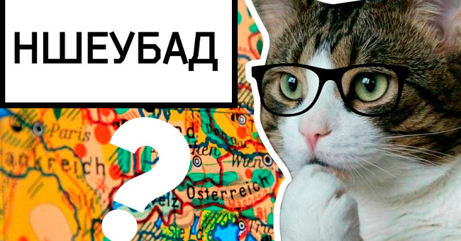 Хватит ли у вас интеллекта, чтобы расшифровать все 13 городов и угадать их страны?