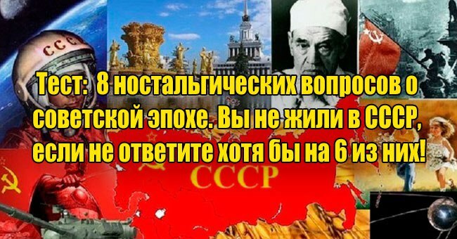 8 ностальгических вопросов о советской эпохе. Вы не жили в СССР, если не ответите хотя бы на 6 из них!