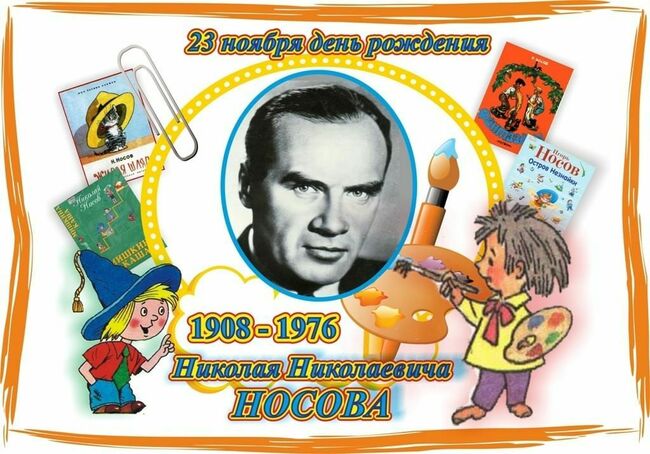 Литературная игра «Весёлая страна Николая Носова».