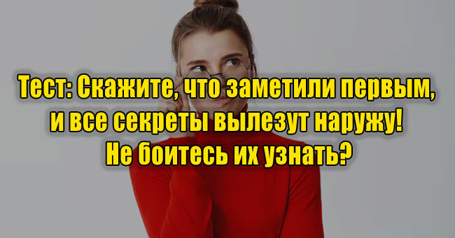 Скажите, что заметили первым, и все секреты вылезут наружу! Не боитесь их узнать?