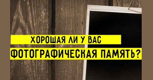 Хорошая ли у вас фотографическая память?