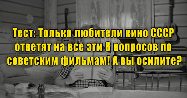 Только любители кино СССР ответят на все эти 8 вопросов по советским фильмам! А вы осилите их?