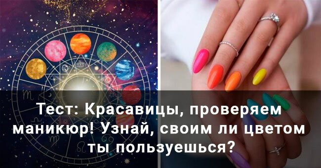 Красавицы, проверяем маникюр! Узнай, своим ли цветом ты пользуешься?