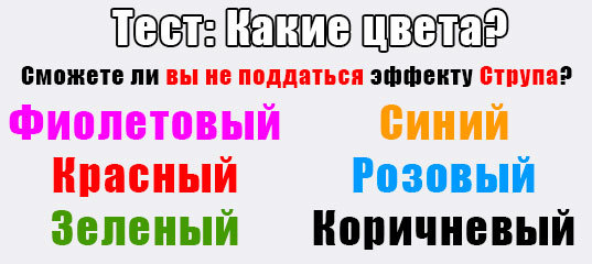 Сможете ли вы не поддаться эффекту Струпа? Вы управляете своим мозгом?