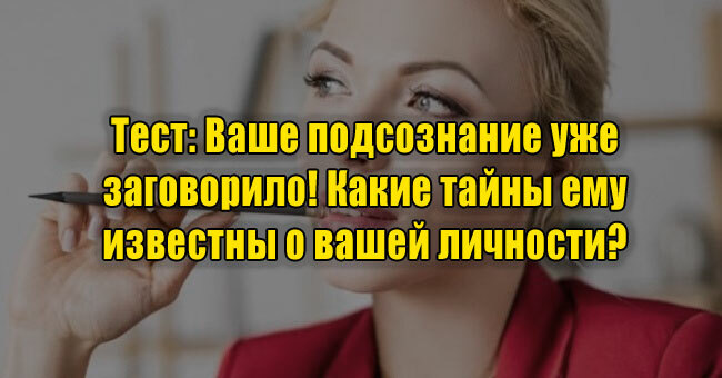 Ваше подсознание уже заговорило! Какие тайны ему известны о вашей личности?