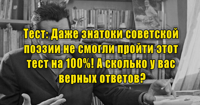 Даже знатоки советской поэзии не смогли пройти этот тест на 100%! А сколько у вас верных ответов?