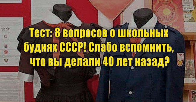 8 вопросов о школьных буднях СССР! Слабо вспомнить, что вы делали 40 лет назад?