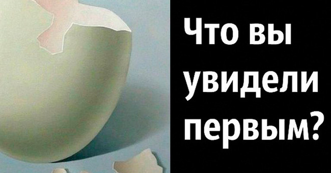То, что вы увидели первым, выявит отличительные черты вашего характера