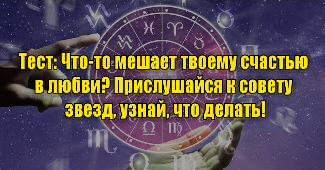 Что-то мешает твоему счастью в любви? Прислушайся к совету звезд, узнай, что делать!