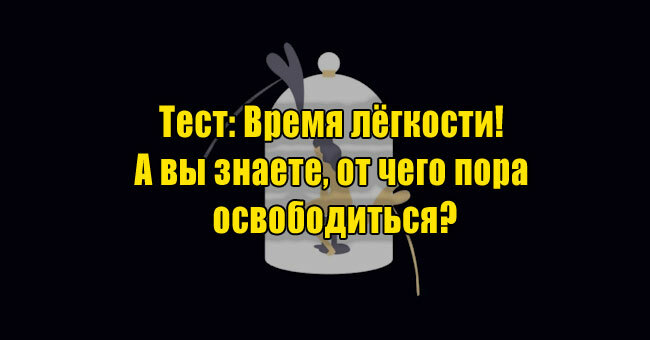 Время лёгкости! А вы знаете, от чего пора освободиться?