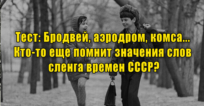 Бродвей, аэродром, комса... Кто-то еще помнит значения слов сленга времен СССР?