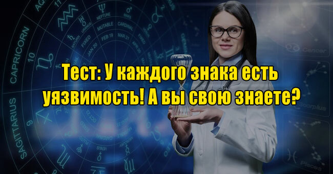 У каждого знака есть уязвимость! А вы свою знаете?